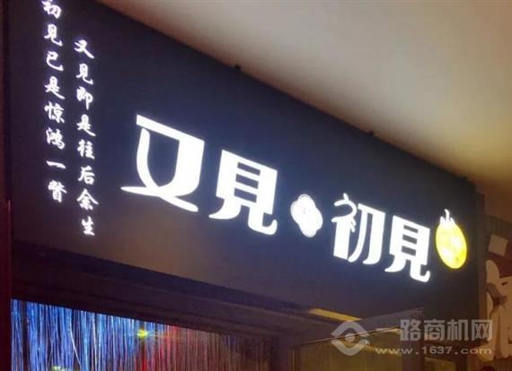 又见初见小酒馆