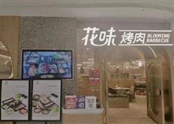 花味烤肉