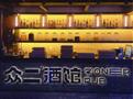 众二小酒馆