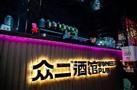 众二小酒馆
