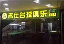 名仕台球俱乐部