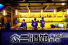 众二小酒馆