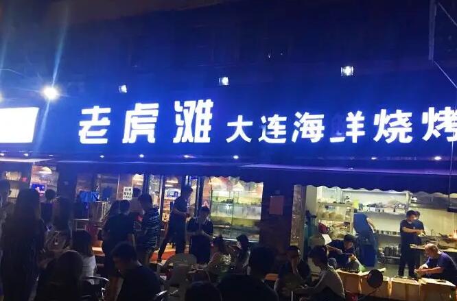 老虎滩大连海鲜烧烤加盟