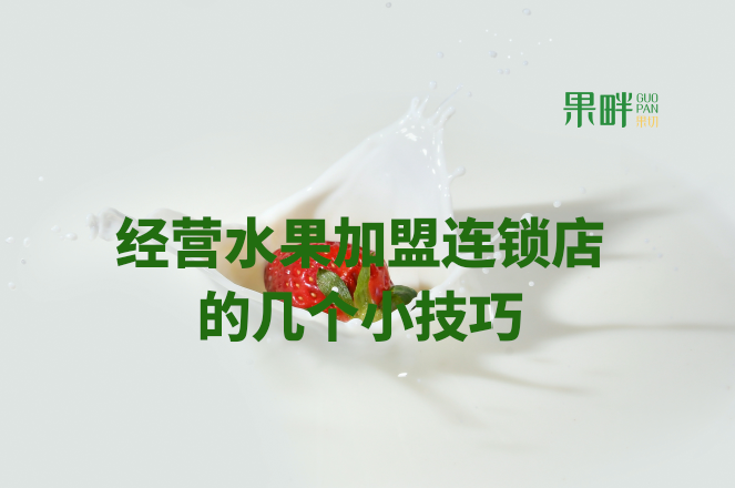 水果切果店加盟 水果切果店加盟