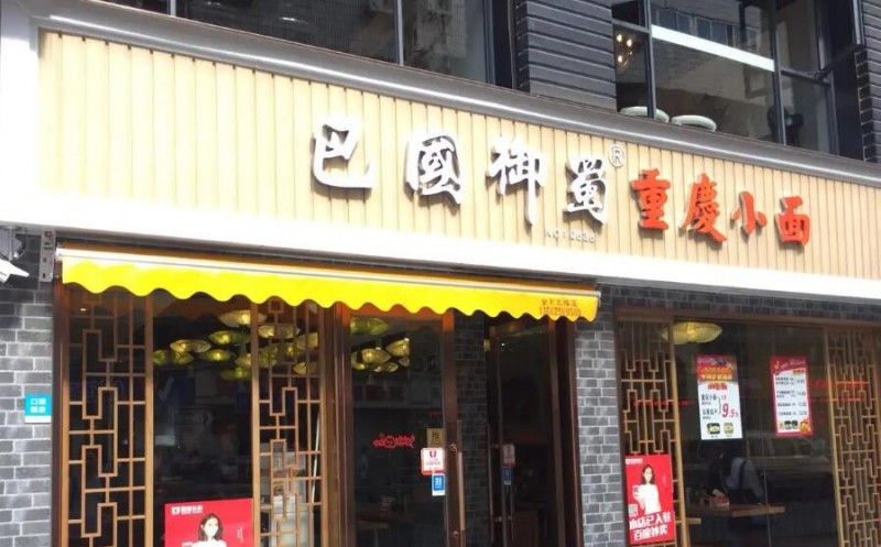 巴国御蜀重庆小面加盟