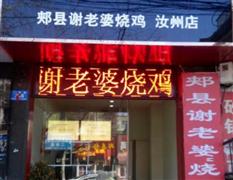 谢老婆烧鸡