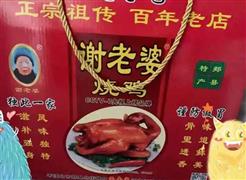 谢老婆烧鸡