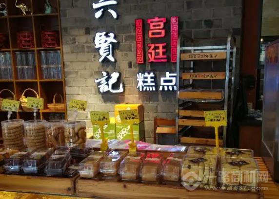 六贤记宫廷糕点 六贤记宫廷糕点