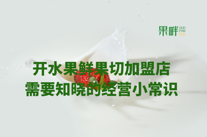 水果切果店加盟 水果切果店加盟