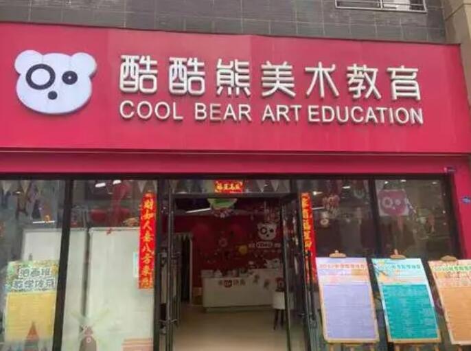 酷酷熊少兒美術加盟