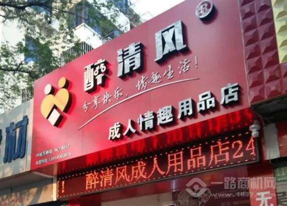 醉清风情趣用品