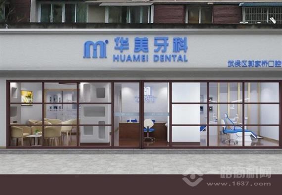 华美牙科
