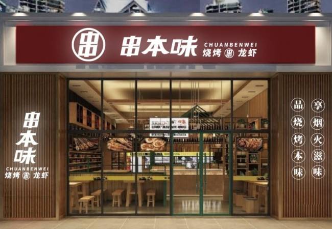 串本味龙虾烧烤