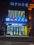 大连鹏辉大药房