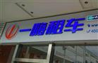 一嗨租车