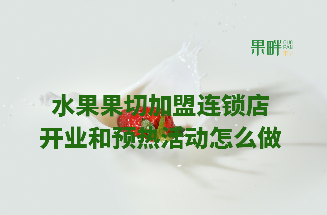 水果切果店加盟