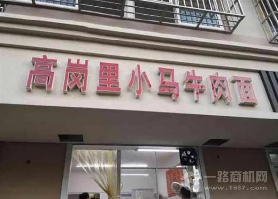 高岗里小马牛肉面