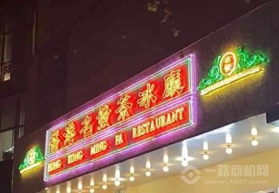 香港名发茶冰厅