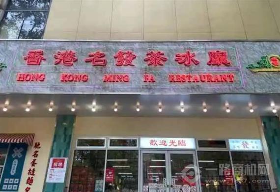 香港名发茶冰厅