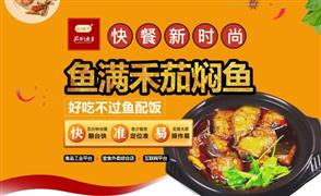 魚滿禾茄燜魚米飯