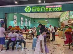 香漫谷泰式小火鍋