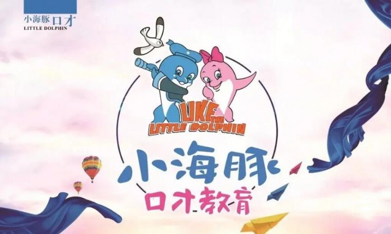 小海豚口才教育