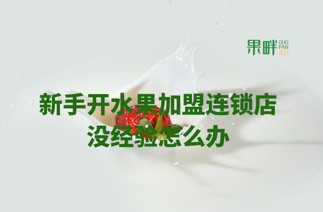 水果切果店加盟 水果切果店加盟