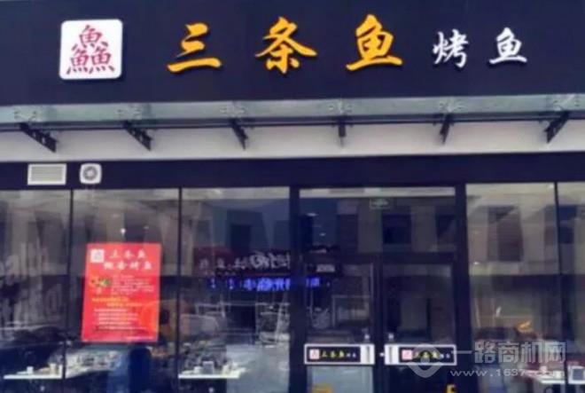 三條魚烤魚加盟 三條魚烤魚加盟