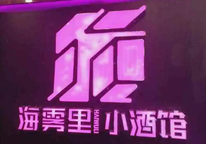 海霧里小酒館加盟