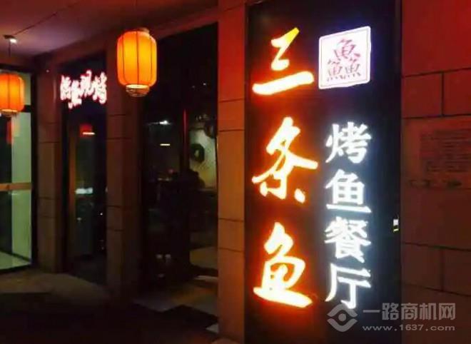 三条鱼烤鱼加盟