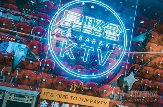星聚会KTV