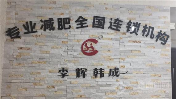 李辉韩成专业减肥