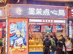墨茉点心局
