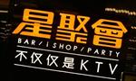 星聚会KTV