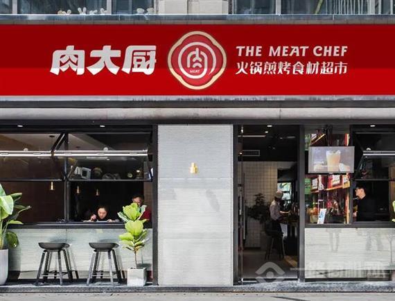 肉大厨火锅食材超市