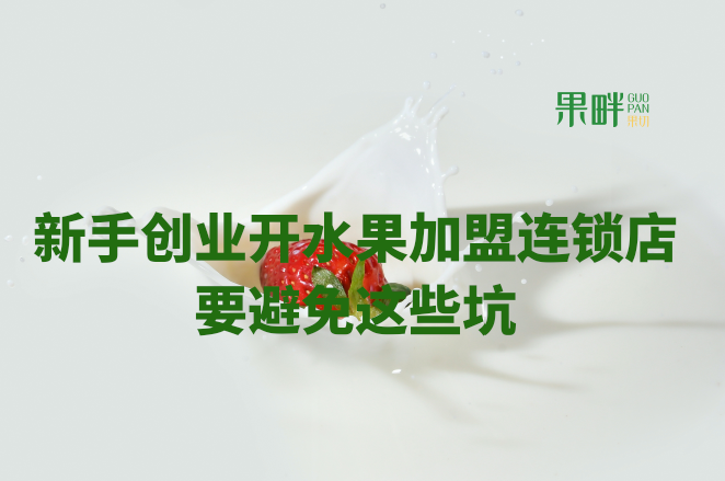 水果切果店加盟 水果切果店加盟