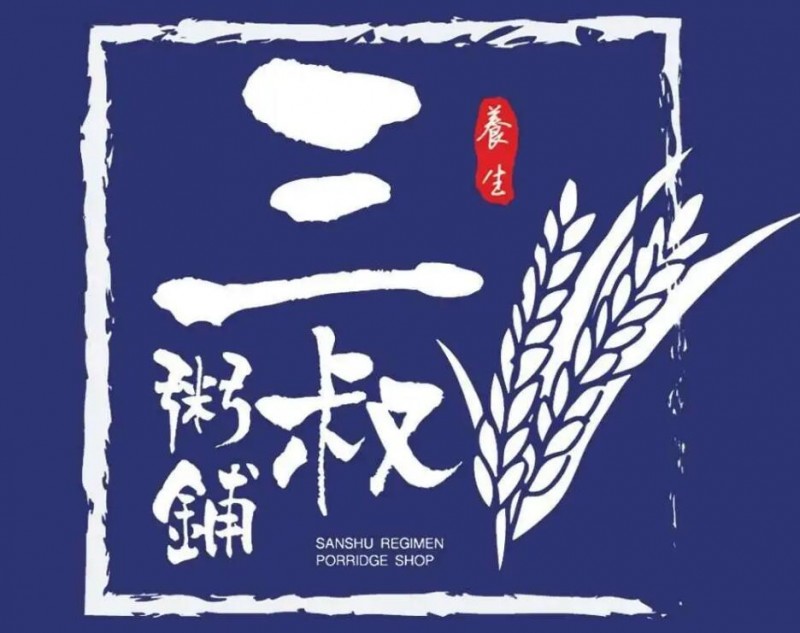 三叔粥铺 三叔粥铺