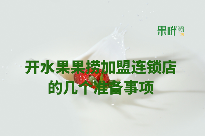 水果切果店加盟 水果切果店加盟