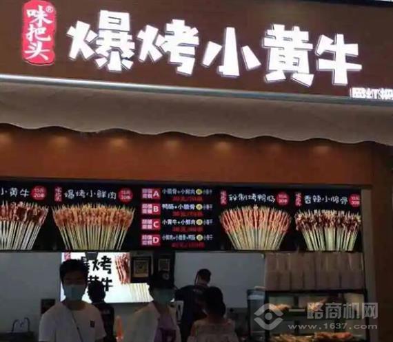 味把头爆烤小黄牛