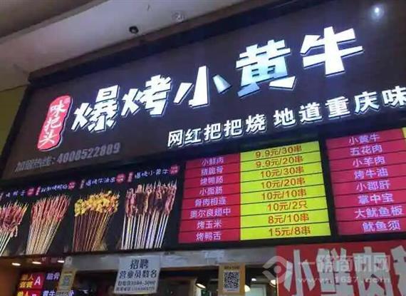 味把头爆烤小黄牛