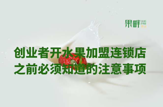 水果切果店加盟 水果切果店加盟