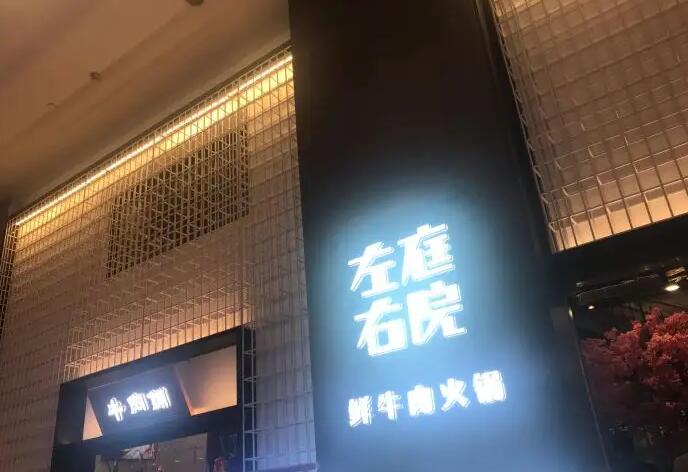 左庭右院鲜牛肉火锅加盟