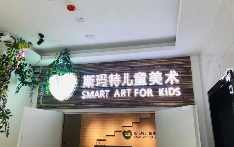 斯玛特儿童美术