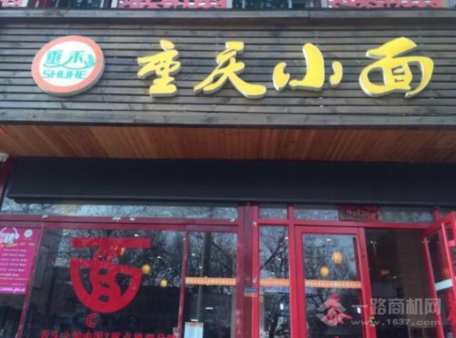 黍禾重庆小面加盟