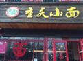 黍禾重庆小面