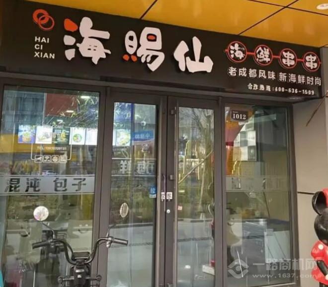 海賜仙海鮮串串