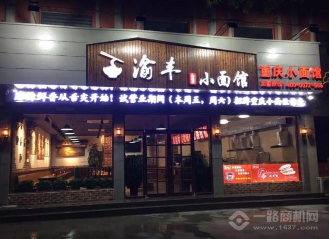 渝豐重慶小面