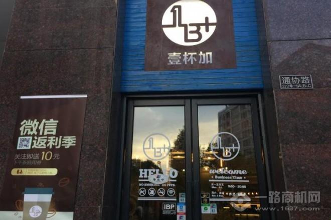 壹杯加咖啡 壹杯加咖啡