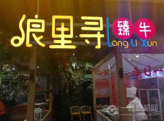 浪里寻养生牛肉火锅