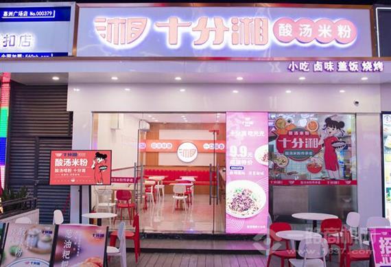 十分湘酸汤米粉